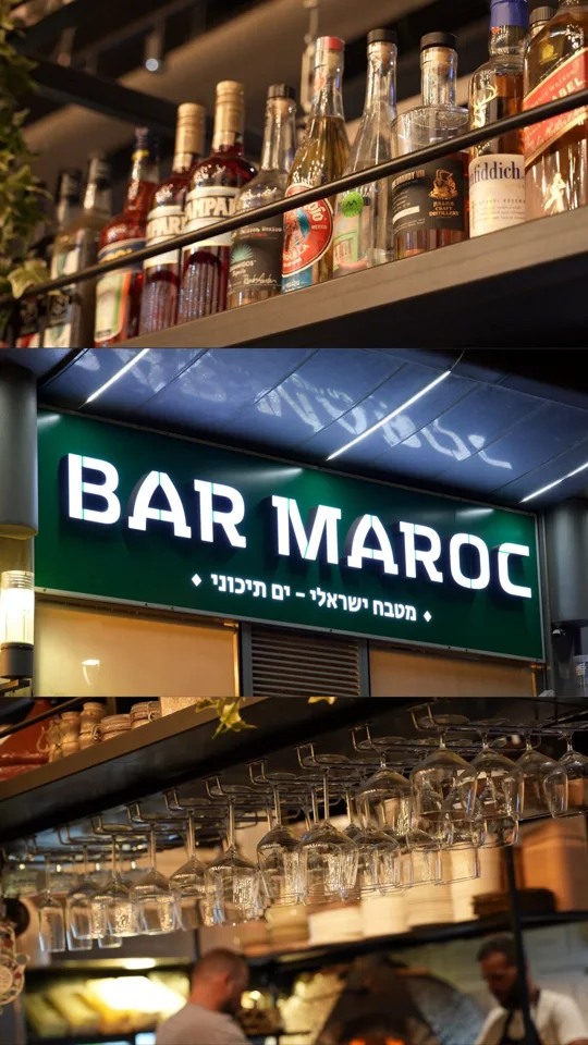 הבר ושלט בר מרוק