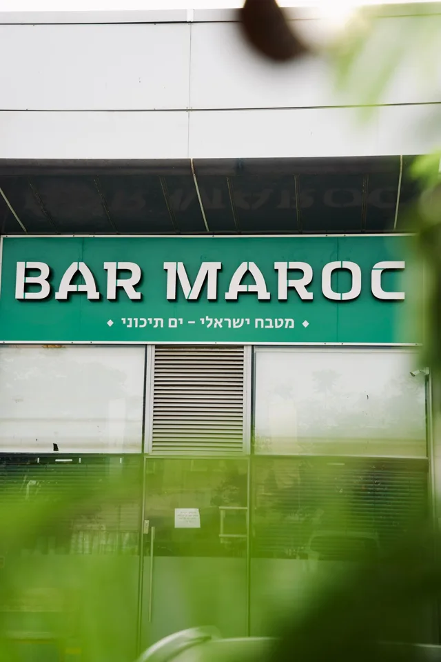 שלט בר מרוק בכניסה